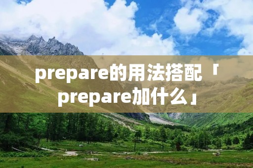 prepare的用法搭配「prepare加什么」