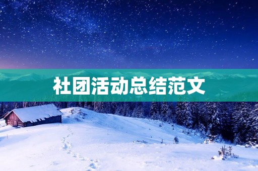 社团活动总结范文:我所参加的“青年志愿者协会”活动总结