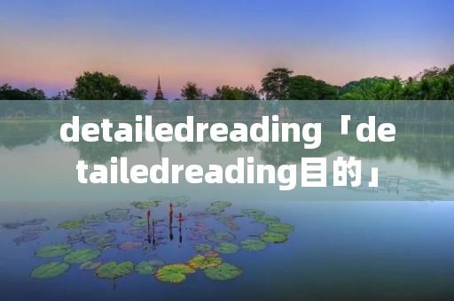 detailedreading「detailedreading目的」 detailedreading「detailedreading目的」