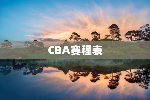 CBA赛程表：2021-2022赛季精彩纷呈的比赛即将展开