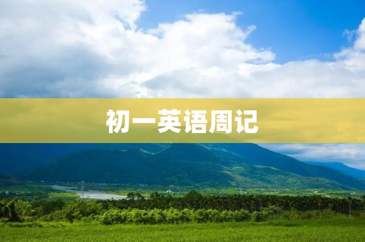 初一英语周记：我的暑假计划