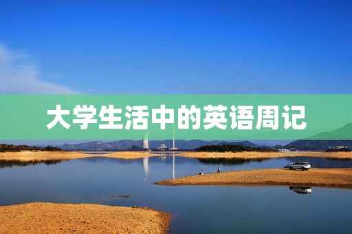 大学生活中的英语周记 大学生活中的英语周记