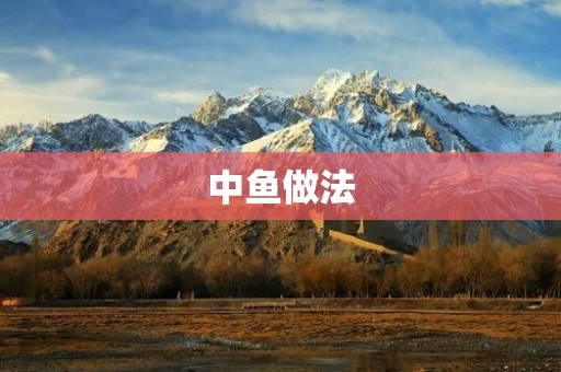 中鱼做法：清蒸中鱼
