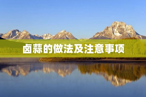 卤蒜的做法及注意事项
