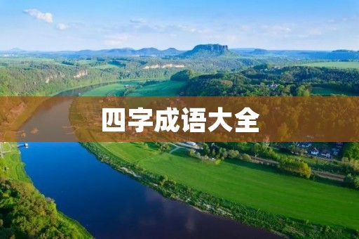 四字成语大全：500个常用成语及其解释