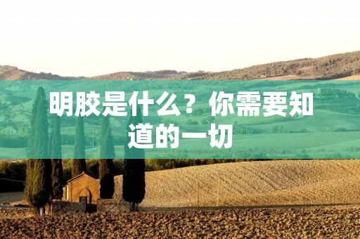 明胶是什么?你需要知道的一切 明胶是什么?你需要知道的一切