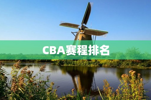 CBA赛程排名：各队实力分析与比赛情况详解