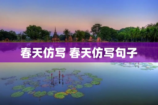 春天仿写 春天仿写句子