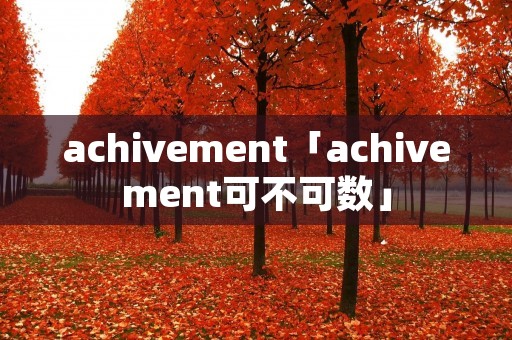 achivement「achivement可不可数」