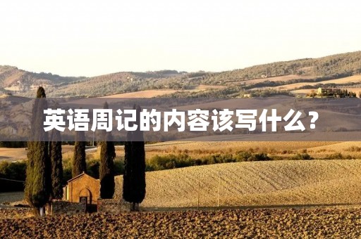 英语周记的内容该写什么？