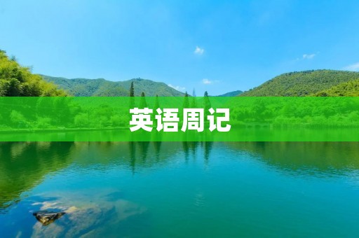 英语周记:我的日常生活 英语周记:我的日常生活
