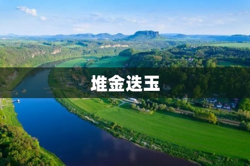 堆金迭玉：手工艺术的精髓