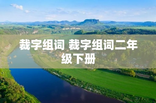 裁字组词 裁字组词二年级下册