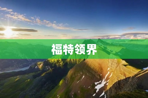 福特领界:领跑自由之道 福特领界:领跑自由之道