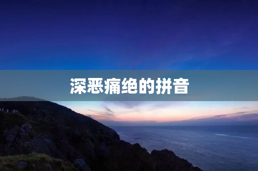 深恶痛绝的拼音：让中文成了“乱码”