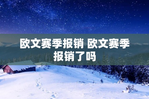 欧文赛季报销 欧文赛季报销了吗