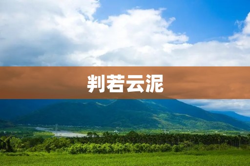 判若云泥：揭示事物的复杂性