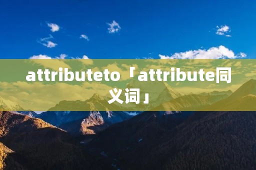 attributeto「attribute同义词」
