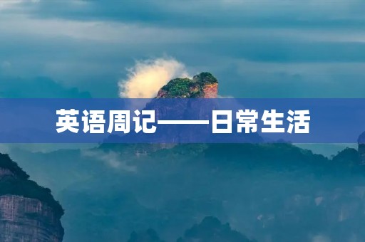 英语周记——日常生活