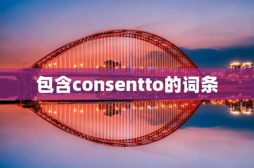 包含consentto的词条