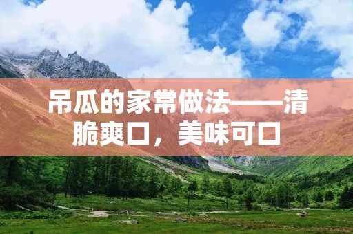 吊瓜的家常做法——清脆爽口，美味可口