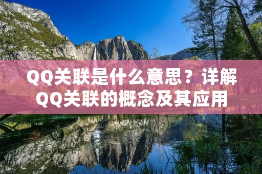 QQ关联是什么意思？详解QQ关联的概念及其应用