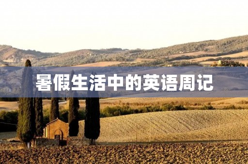 暑假生活中的英语周记 暑假生活中的英语周记