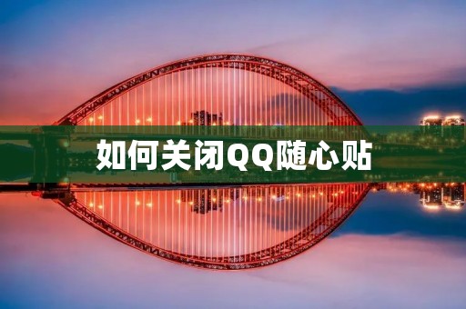 如何关闭QQ随心贴
