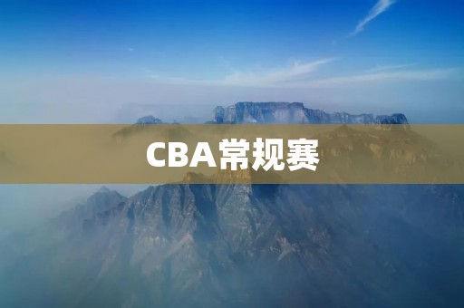 CBA常规赛：山西队主场不敌北京队