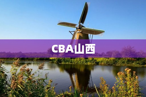CBA山西：重整旗鼓，再创辉煌