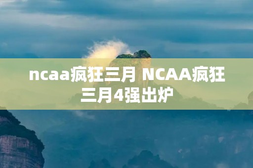 ncaa疯狂三月 NCAA疯狂三月4强出炉 ncaa疯狂三月 NCAA疯狂三月4强出炉