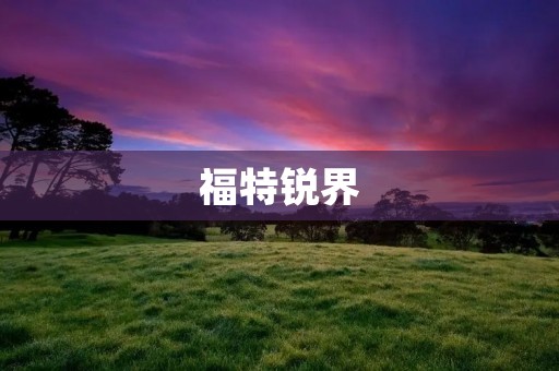 福特锐界:豪华SUV的颠覆者 福特锐界:豪华SUV的颠覆者