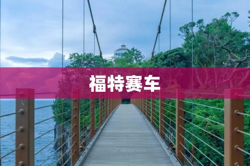 福特赛车:美国汽车工业的代表