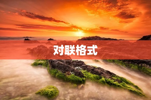 对联格式 对联格式