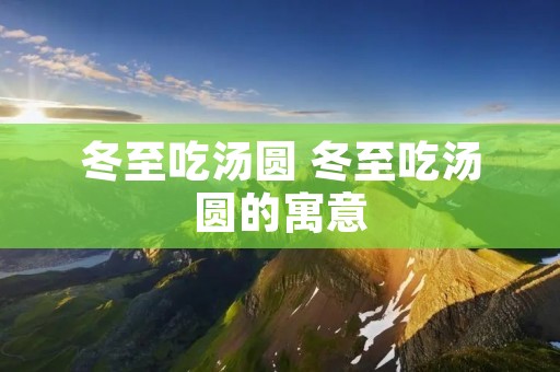 冬至吃汤圆 冬至吃汤圆的寓意