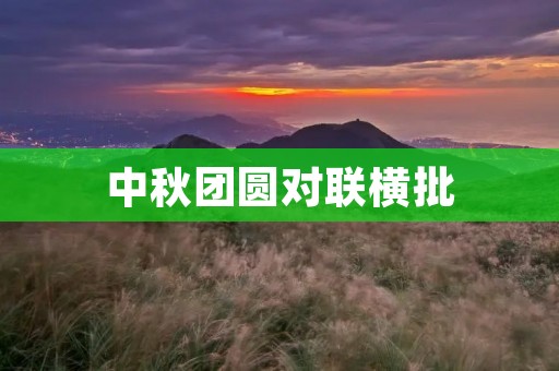 中秋团圆对联横批 中秋团圆对联横批