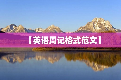 【英语周记格式范文】 【英语周记格式范文】