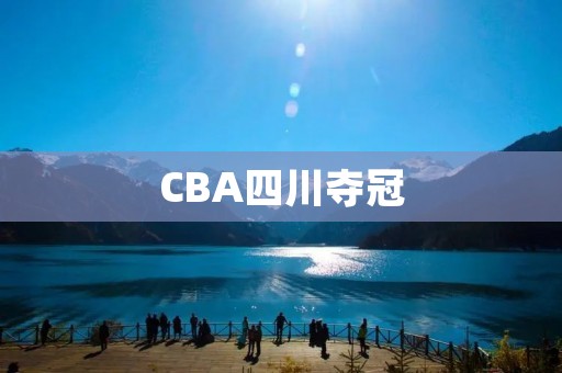 CBA四川夺冠:队史首冠的背后 CBA四川夺冠:队史首冠的背后