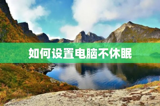 如何设置电脑不休眠