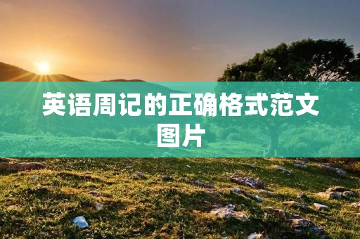 英语周记的正确格式范文图片 英语周记的正确格式范文图片