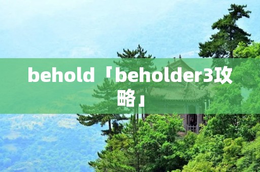 behold「beholder3攻略」