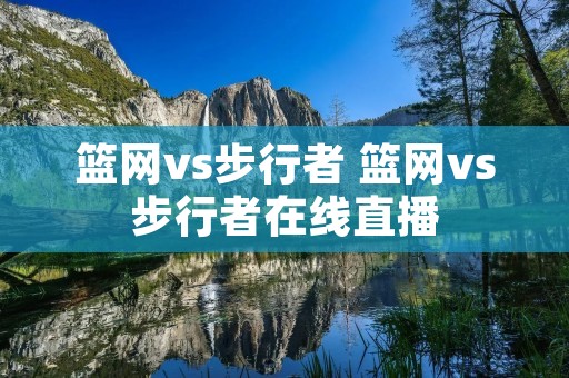 篮网vs步行者 篮网vs步行者在线直播