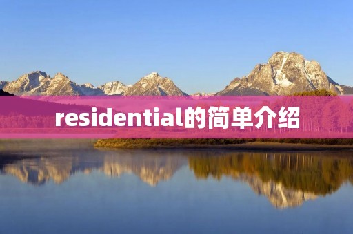 residential的简单介绍 residential的简单介绍