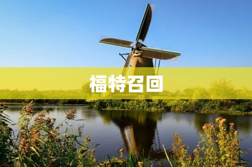 福特召回：安全问题无小事