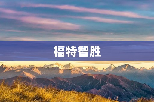 福特智胜：开启智能出行新时代