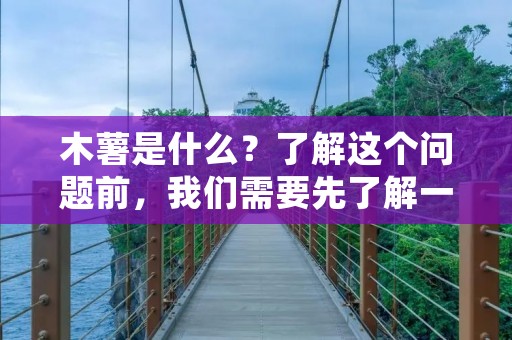 木薯是什么?了解这个问题前,我们需要先了解一下木薯这个植物的来源和特点。木薯,学名为木薯芋,是一种多年生草本植物,原产于南美洲亚马逊流域地区。在现代,木薯已逐渐被引入到亚洲、非洲和大洋洲等地,成为了一种重要的粮食作物。 木薯是什么?了解这个问题前,我们需要先了解一下木薯这个植物的来源和特点。木薯,学名为木薯芋,是一种多年生草本植物,原产于南美洲亚马逊流域地区。在现代,木薯已逐渐被引入到亚洲、非洲和大洋洲等地,成为了一种重要的粮食作物。