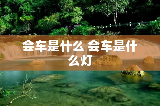 会车是什么 会车是什么灯