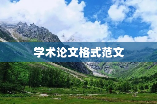 学术论文格式范文