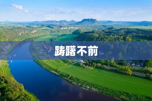 踌躇不前：当我们面临选择和决策时