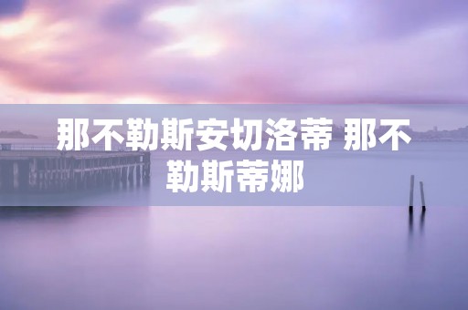 那不勒斯安切洛蒂 那不勒斯蒂娜